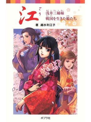 cover image of 江　浅井三姉妹　戦国を生きた姫たち